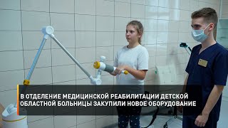В отделение медицинской реабилитации Детской областной больницы закупили новое оборудование