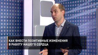  Как внести позитивные изменения в работу нашего сердца