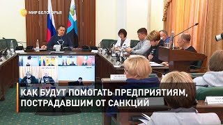 Как будут помогать предприятиям, пострадавшим от санкций