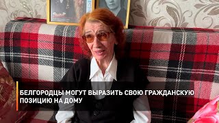 Белгородцы могут выразить свою гражданскую позицию на дому
