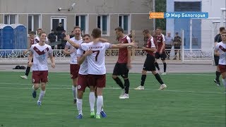 Белгородский «Салют» проиграл обнинскому «Кванту»