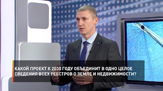 Какой проект к 2030 году объединит в одно целое сведения всех реестров о земле и недвижимости?