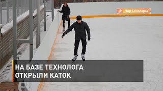 На базе Технолога открыли каток