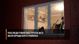 Последствия обстрела ВСУ Белгородского района