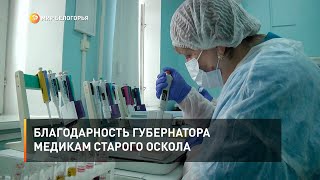 Благодарность губернатора медикам Старого Оскола