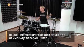 Школьник из Старого Оскола победил в Олимпиаде барабанщиков