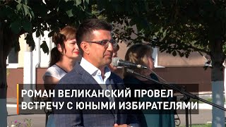 Роман Великанский провел встречу с юными избирателями