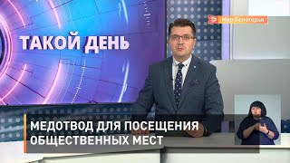 Медотвод для посещения общественных мест