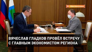 Вячеслав Гладков провёл встречу с главным экономистом региона
