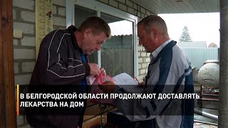 В Белгородской области продолжают доставлять лекарства на дом