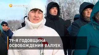 79-я годовщина освобождения Валуек