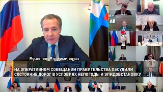 На оперативном совещании правительства обсудили состояние дорог в условиях непогоды и эпидобстановку