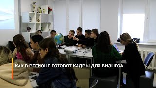 Как в регионе готовят кадры для бизнеса