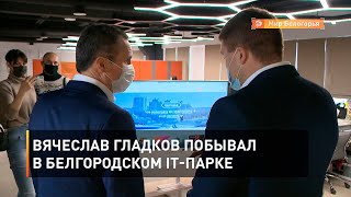 Вячеслав Гладков побывал в белгородском IT-парке