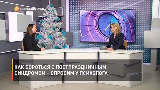 Как бороться с постпраздничным синдромом – спросим у психолога
