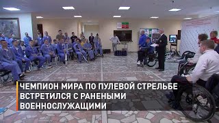 Чемпион мира по пулевой стрельбе встретился с ранеными военнослужащими 