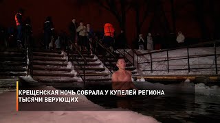 Крещенская ночь собрала у купелей региона тысячи верующих