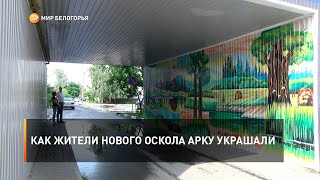 Как жители Нового Оскола арку украшали