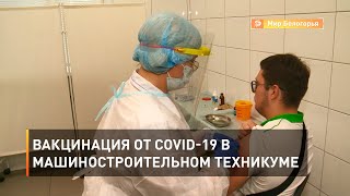 Вакцинация от COVID-19 в машиностроительном техникуме