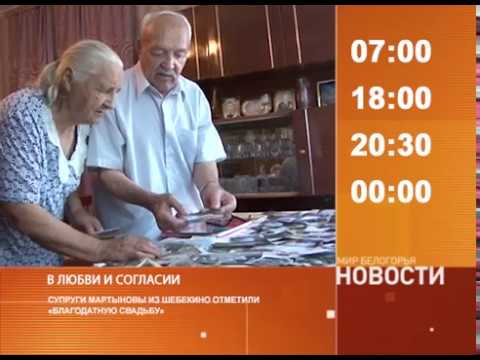 Смотрите на «Мире Белогорья» сегодня, 9 августа