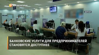 Банковские услуги для предпринимателей становятся доступнее