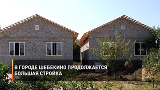 В городе Шебекино продолжается большая стройка
