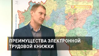 Преимущества электронной трудовой книжки