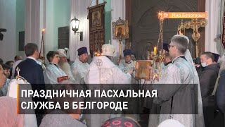 Праздничная пасхальная служба в Белгороде