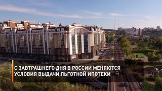 С завтрашнего дня в России меняются условия выдачи льготной ипотеки