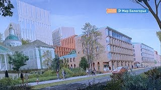 Как изменится центр Белгорода 