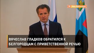 Вячеслав Гладков обратился к белгородцам с приветственной речью 
