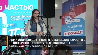 В ЦМИ открыли Центр подготовки Международного волонтёрского корпуса 80-летия Победы в Великой Отечественной войне