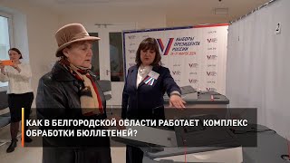 Как в Белгородской области работает комплекс обработки бюллетеней?