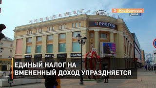 Единый налог на вмененный доход упраздняется 