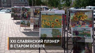 XXI Славянский плэнер в Старом Осколе