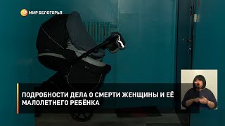 Подробности дела о смерти женщины и её малолетнего ребёнка