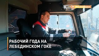 Рабочий года на Лебединском ГОКе