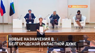 Новые назначения в Белгородской областной Думе