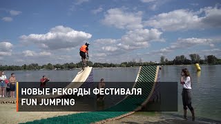 Новые рекорды фестиваля Fun Jumping