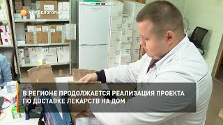 В регионе продолжается реализация проекта по доставке лекарств на дом