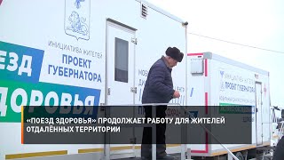 «Поезд здоровья» продолжает работу для жителей отдалённых территории