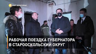 Рабочая поездка губернатора в Старооскольский округ