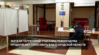 Жители территорий-участниц референдума продолжают голосовать в Белгородской области
