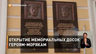 Открытие мемориальных досок героям-морякам