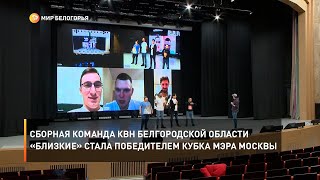 Сборная команда КВН Белгородской области «Близкие» стала победителем кубка мэра Москвы