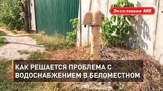 Как решается проблема с водоснабжением в Беломестном