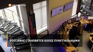 Россияне становятся более пунктуальными