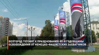 Белгород готовят к празднованию 80-й годовщины освобождения от немецко-фашистских захватчиков