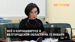 Всё о коронавирусе в Белгородской области на 12 января