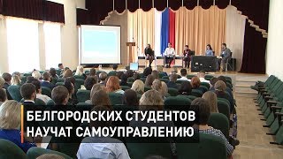 Белгородских студентов научат самоуправлению